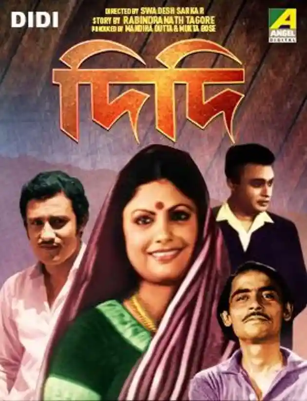 রবীন্দ্রনাথের দিদি গল্প থেকে সিনেমায় সুমিত্রা মুখোপাধ্যায় ও অন্যান্যরা
