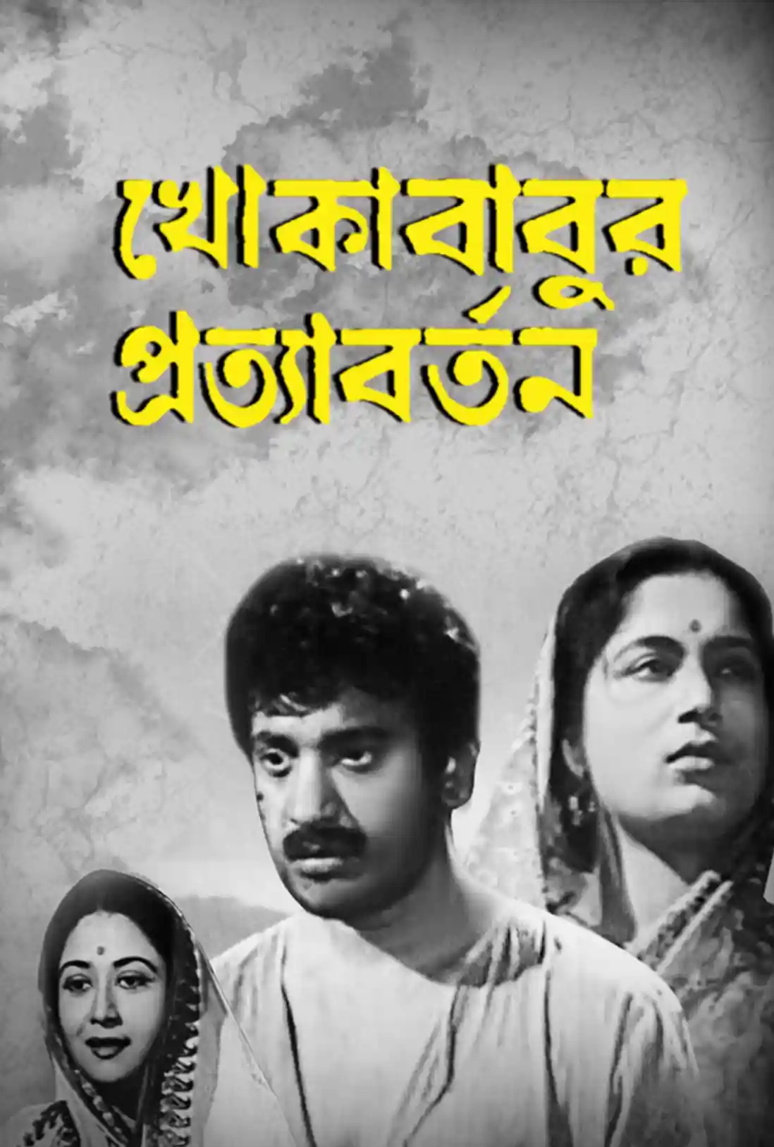 খোকাবাবুর প্রত্যাবর্তন সিনেমার একটি দৃশ্য