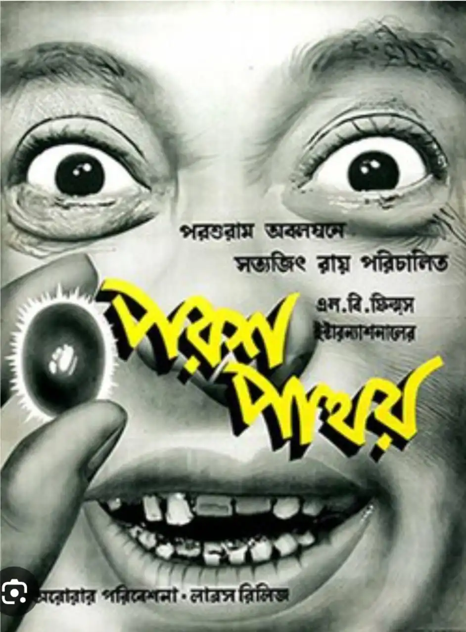 Bengali Cinema Parash Pathar