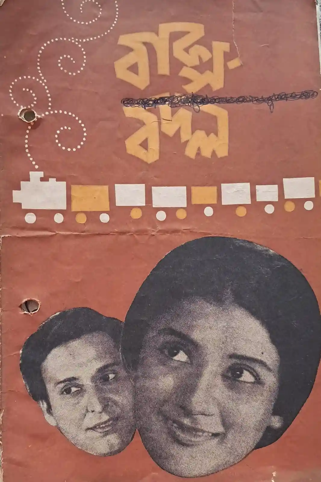 বাক্সবদল ছবির বুকলেট।