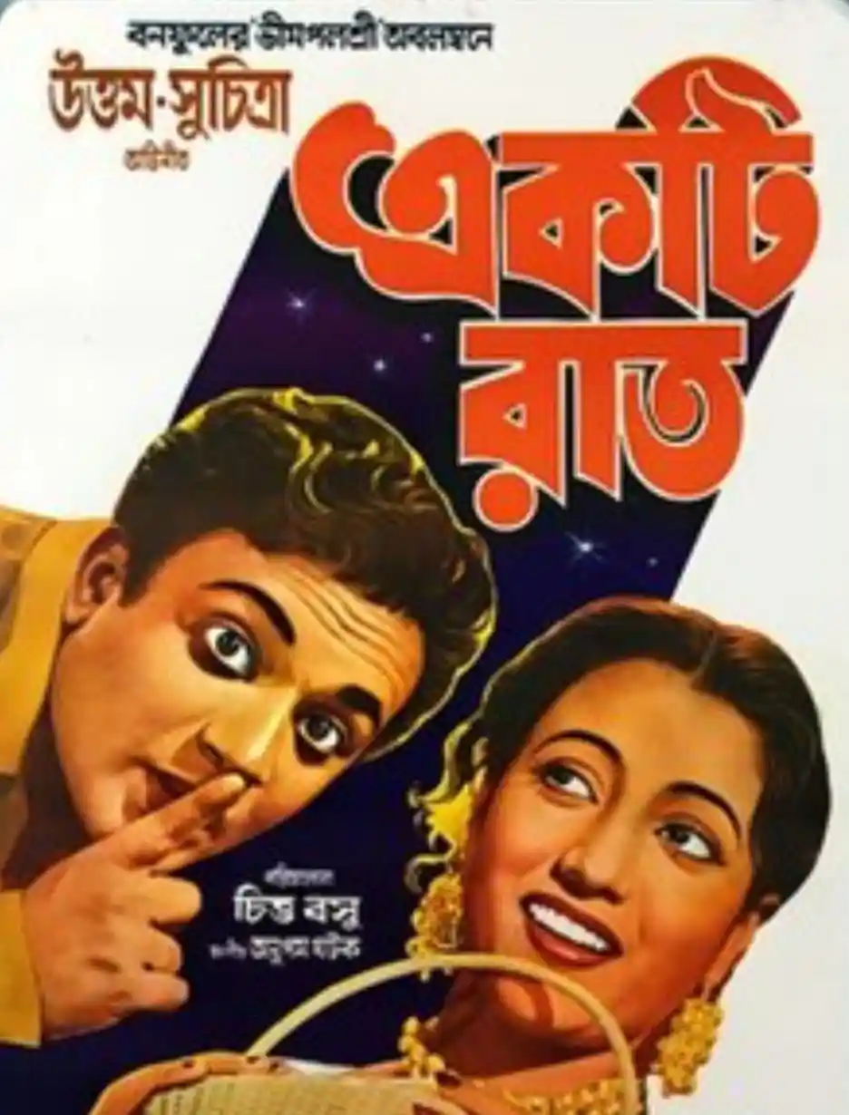 ekti raat bengali cinema