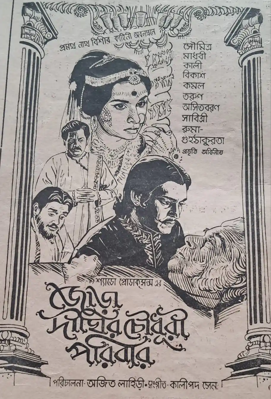 jora dighir chowdhury parivar