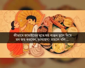 Bengali Recipe