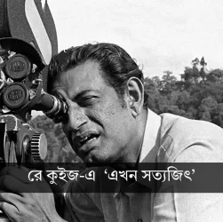 Satyajit Ray Quiz 'Ekhon Satyajit'