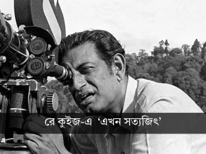 Satyajit Ray Quiz 'Ekhon Satyajit'