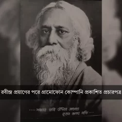 বিজ্ঞাপনে রবীন্দ্রনাথ
