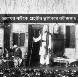 Dak Ghar Drama by Rabindranath Tegor