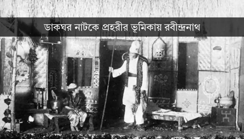 Dak Ghar Drama by Rabindranath Tegor