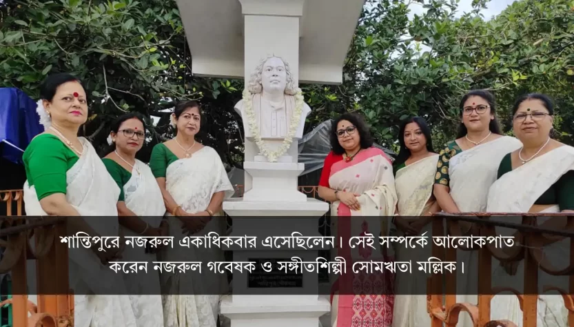 নজরুল স্মৃতি-বিজড়িত শান্তিপুরে ছায়ানট