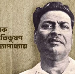 Bibhutibhushan Bandyopadhyay