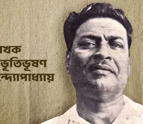 Bibhutibhushan Bandyopadhyay