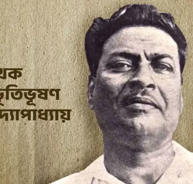 Bibhutibhushan Bandyopadhyay