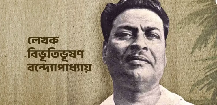 Bibhutibhushan Bandyopadhyay