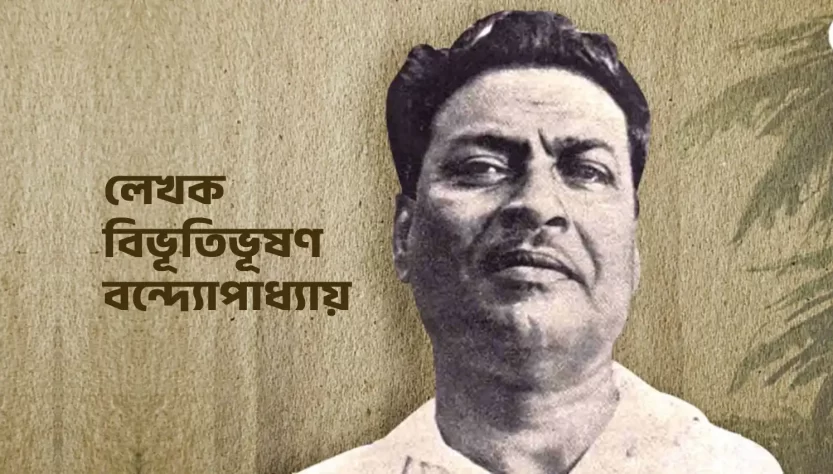 Bibhutibhushan Bandyopadhyay