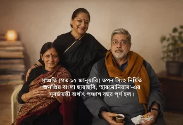 fifty-years-of-tapan-sinha-harmonium