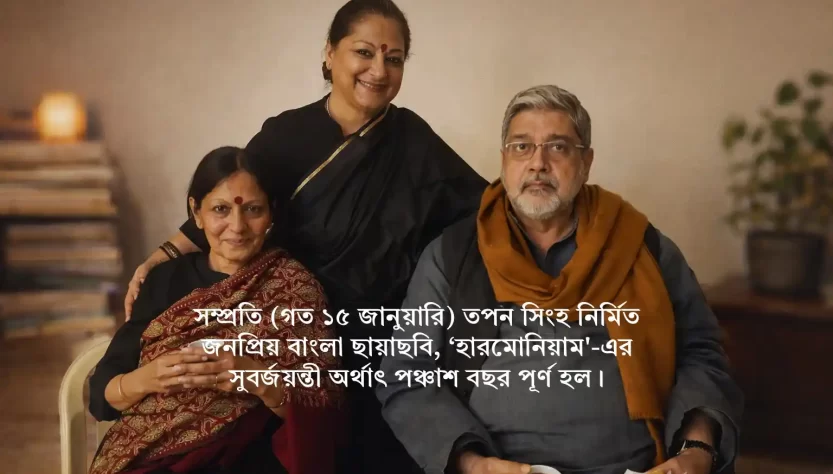 fifty-years-of-tapan-sinha-harmonium