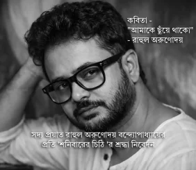 rahul arunoday banerjee