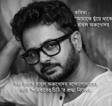 rahul arunoday banerjee