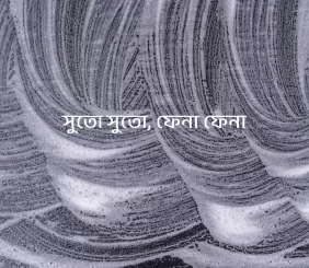 Threadlike, Foamlike by Yashodhara Ray Chaudhuri