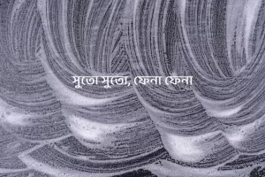 Threadlike, Foamlike by Yashodhara Ray Chaudhuri