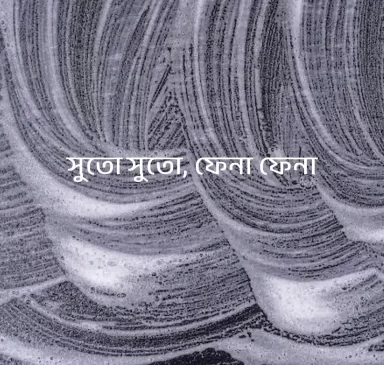 Threadlike, Foamlike by Yashodhara Ray Chaudhuri