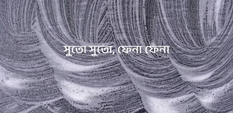 Threadlike, Foamlike by Yashodhara Ray Chaudhuri