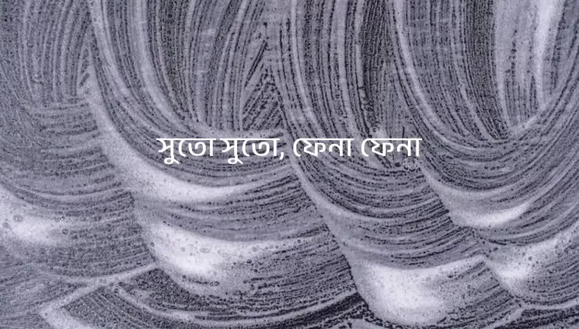 Threadlike, Foamlike by Yashodhara Ray Chaudhuri