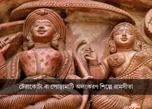 terracotta Ram SIta
