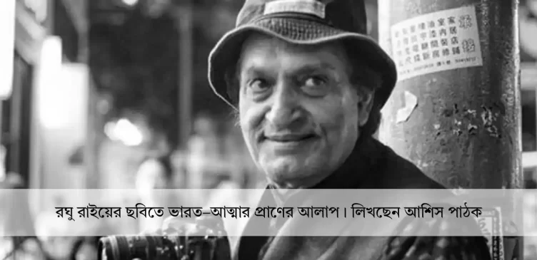 Raghu Rai