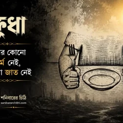 khudha-bengali-poem