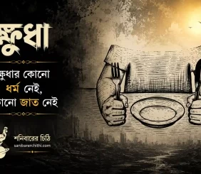 khudha-bengali-poem