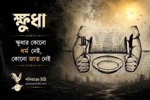 khudha-bengali-poem