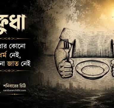 khudha-bengali-poem
