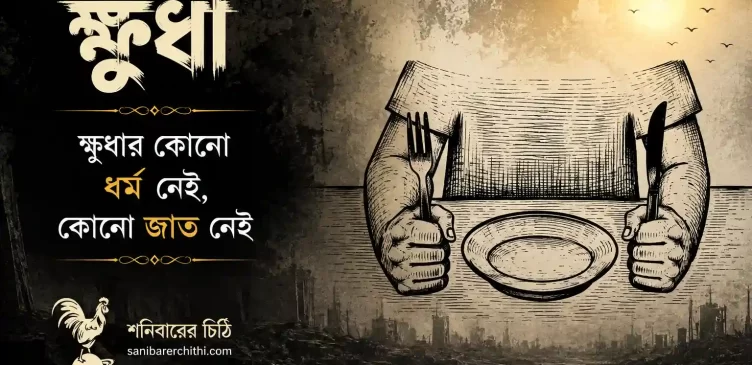 khudha-bengali-poem