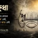 khudha-bengali-poem