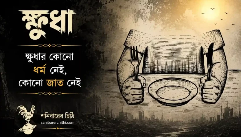 khudha-bengali-poem