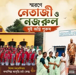 নেতাজী সুভাষচন্দ্র বসু ও কাজী নজরুল ইসলাম স্মরণে কৃষ্ণনগরে দুই অগ্নিপুরুষ অনুষ্ঠান
