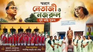 নেতাজী সুভাষচন্দ্র বসু ও কাজী নজরুল ইসলাম স্মরণে কৃষ্ণনগরে দুই অগ্নিপুরুষ অনুষ্ঠান