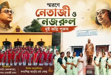 নেতাজী সুভাষচন্দ্র বসু ও কাজী নজরুল ইসলাম স্মরণে কৃষ্ণনগরে দুই অগ্নিপুরুষ অনুষ্ঠান