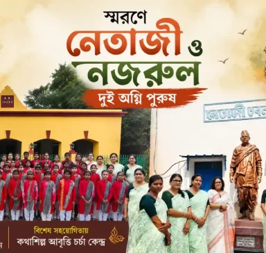 নেতাজী সুভাষচন্দ্র বসু ও কাজী নজরুল ইসলাম স্মরণে কৃষ্ণনগরে দুই অগ্নিপুরুষ অনুষ্ঠান