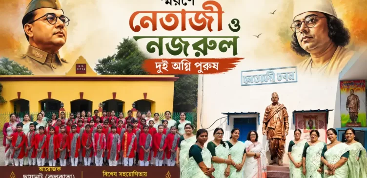 নেতাজী সুভাষচন্দ্র বসু ও কাজী নজরুল ইসলাম স্মরণে কৃষ্ণনগরে দুই অগ্নিপুরুষ অনুষ্ঠান