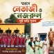নেতাজী সুভাষচন্দ্র বসু ও কাজী নজরুল ইসলাম স্মরণে কৃষ্ণনগরে দুই অগ্নিপুরুষ অনুষ্ঠান