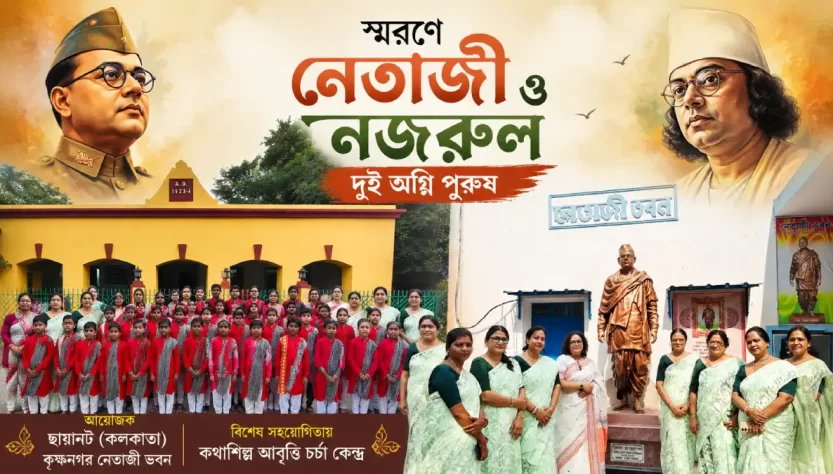 নেতাজী সুভাষচন্দ্র বসু ও কাজী নজরুল ইসলাম স্মরণে কৃষ্ণনগরে দুই অগ্নিপুরুষ অনুষ্ঠান