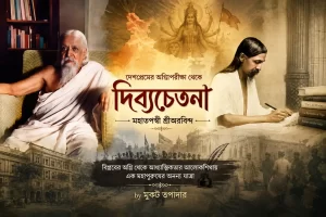 শ্রীঅরবিন্দের দেশপ্রেম, বিপ্লব ও আধ্যাত্মিক যাত্রা