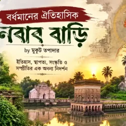 বর্ধমানের ঐতিহাসিক নবাব বাড়ি, বাংলার ঐতিহ্যবাহী স্থাপত্য