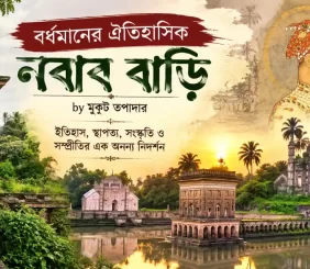 বর্ধমানের ঐতিহাসিক নবাব বাড়ি, বাংলার ঐতিহ্যবাহী স্থাপত্য