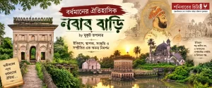 বর্ধমানের ঐতিহাসিক নবাব বাড়ি, বাংলার ঐতিহ্যবাহী স্থাপত্য