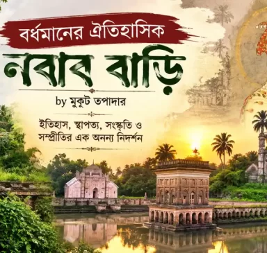 বর্ধমানের ঐতিহাসিক নবাব বাড়ি, বাংলার ঐতিহ্যবাহী স্থাপত্য