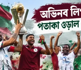 মোহনবাগান সুপার জায়ান্টের কলকাতা ফুটবল লিগ জয় ও ট্রফি উদযাপন