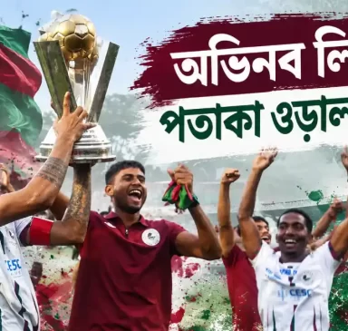 মোহনবাগান সুপার জায়ান্টের কলকাতা ফুটবল লিগ জয় ও ট্রফি উদযাপন